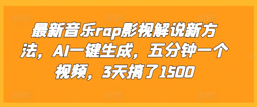 最新音乐rap影视解说新方法，AI一键生成，五分钟一个视频，3天搞了1500【揭秘】-599资源坊
