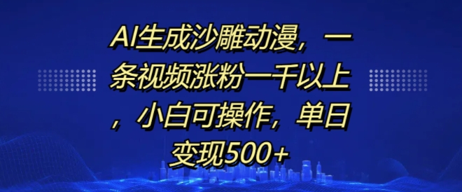 AI生成沙雕动漫，一条视频涨粉一千以上，小白可操作，单日变现500+-599资源坊