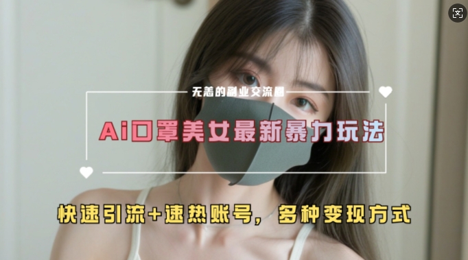 AI美女新玩法，超大流量+快速引流+速热账号-599资源坊