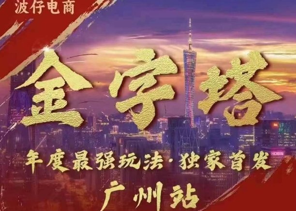 波仔电商·线下课ppt-10月30号，金字塔玩法 3天极速起量，88页ppt，3天起量!-599资源坊
