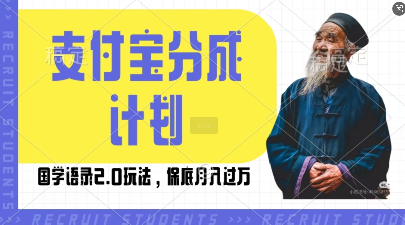 支付宝分成计划国学语录2.0玩法，撸生活号收益，操作简单，保底月入过W【揭秘】-599资源坊