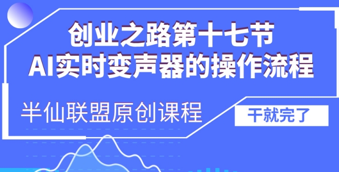 创业之路之AI实时变声器操作流程【揭秘】-599资源坊