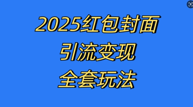 红包封面引流变现全套玩法，最新的引流玩法和变现模式，认真执行，嘎嘎赚钱【揭秘】-599资源坊