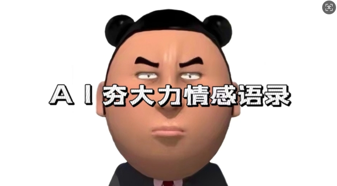 蓝海首发，AI夯大力情感语录，7天爆粉3万+，变现思路和制作全流程拆解-599资源坊