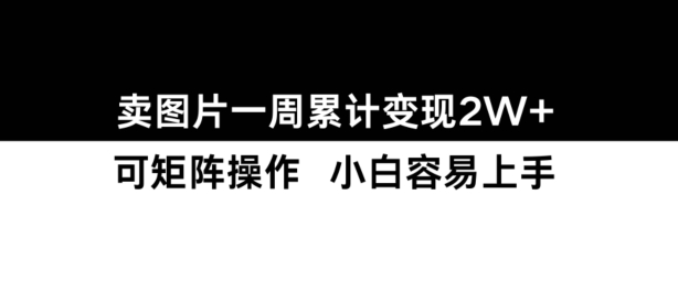 小红书【卖图片】一周累计变现2W+小白易上手-599资源坊