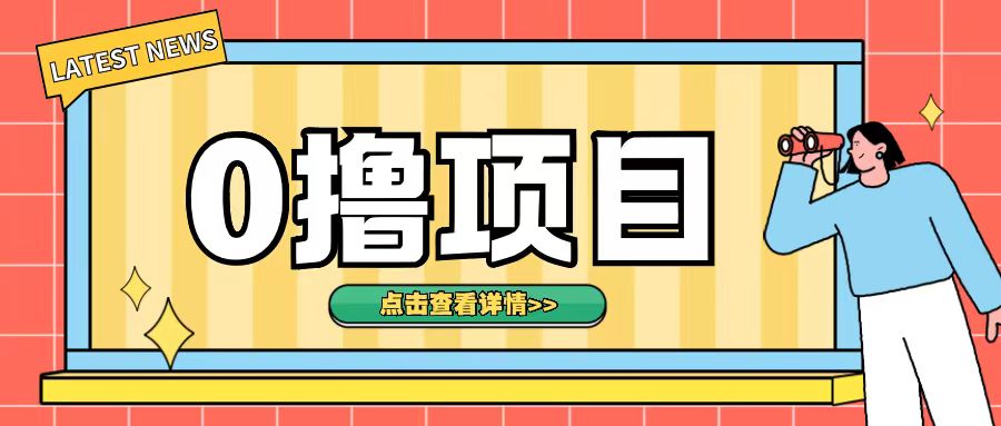 0撸项目，无需成本无脑操作只需转发朋友圈即可单日收入500+【揭秘】-599资源坊