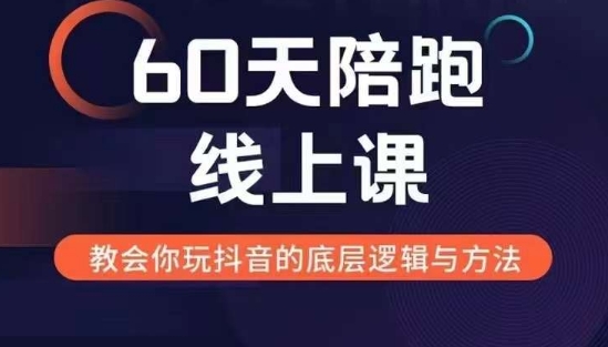 60天线上陪跑课找到你的新媒体变现之路，全方位剖析新媒体变现的模式与逻辑-599资源坊