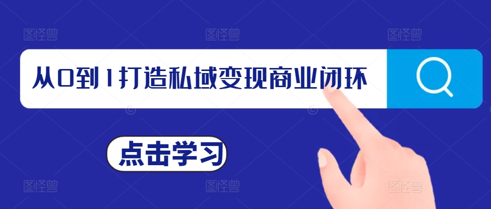 从0到1打造私域变现商业闭环，私域变现操盘手，私域IP打造-599资源坊