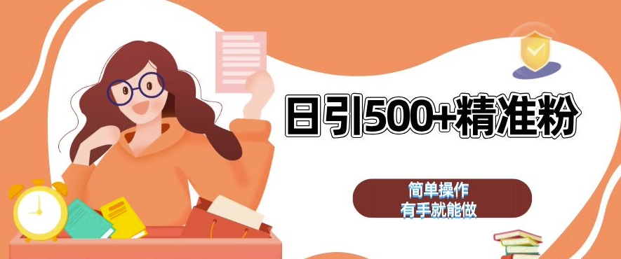 私域引流获客神器，全自动引流玩法日引 500+精准粉 加爆你的微信【揭秘】-599资源坊