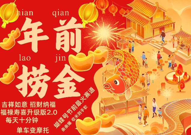 蝴蝶号年前最火赛道，吉祥如意招财纳褔福禄寿喜升级版2.0，条条爆，每天十分钟，收米到手软-599资源坊