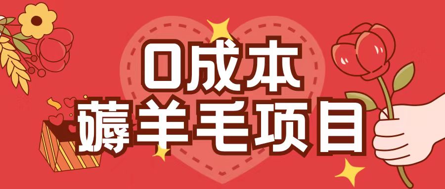 0成本，薅羊毛玩法一分钱不花一部手机即可操作单机1个小时30+-599资源坊