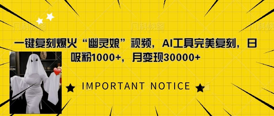 一键复刻爆火“幽灵娘”视频，AI工具完美复刻，日吸粉1000+，月变现过W-599资源坊