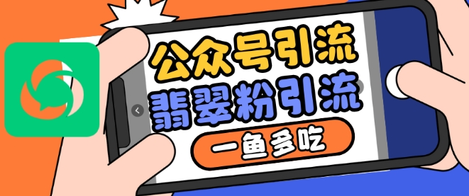公众号利用推荐流量和搜一搜流量引流翡翠粉，一鱼多吃-599资源坊