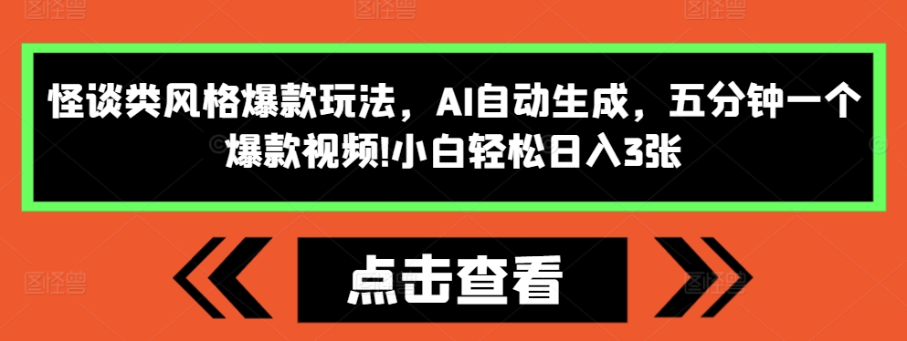 怪谈类风格爆款玩法，AI自动生成，五分钟一个爆款视频，小白轻松日入3张【揭秘】-599资源坊