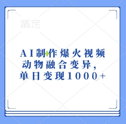 AI制作爆火视频，动物融合变异，单日变现1k-599资源坊