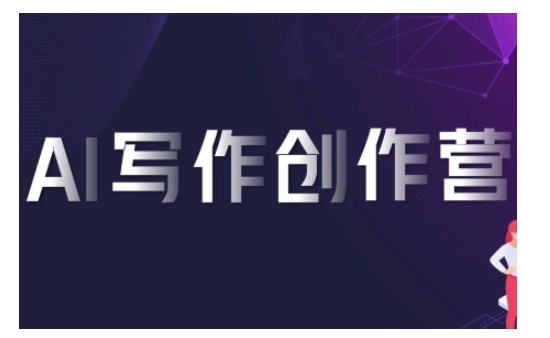 AI写作创作营，利用AI软件生成符合变现渠道，赚取平台佣金-599资源坊