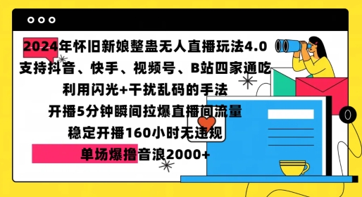 2024年怀旧新娘整蛊直播无人玩法4.0，开播5分钟瞬间拉爆直播间流量，单场爆撸音浪2000+【揭秘】-599资源坊