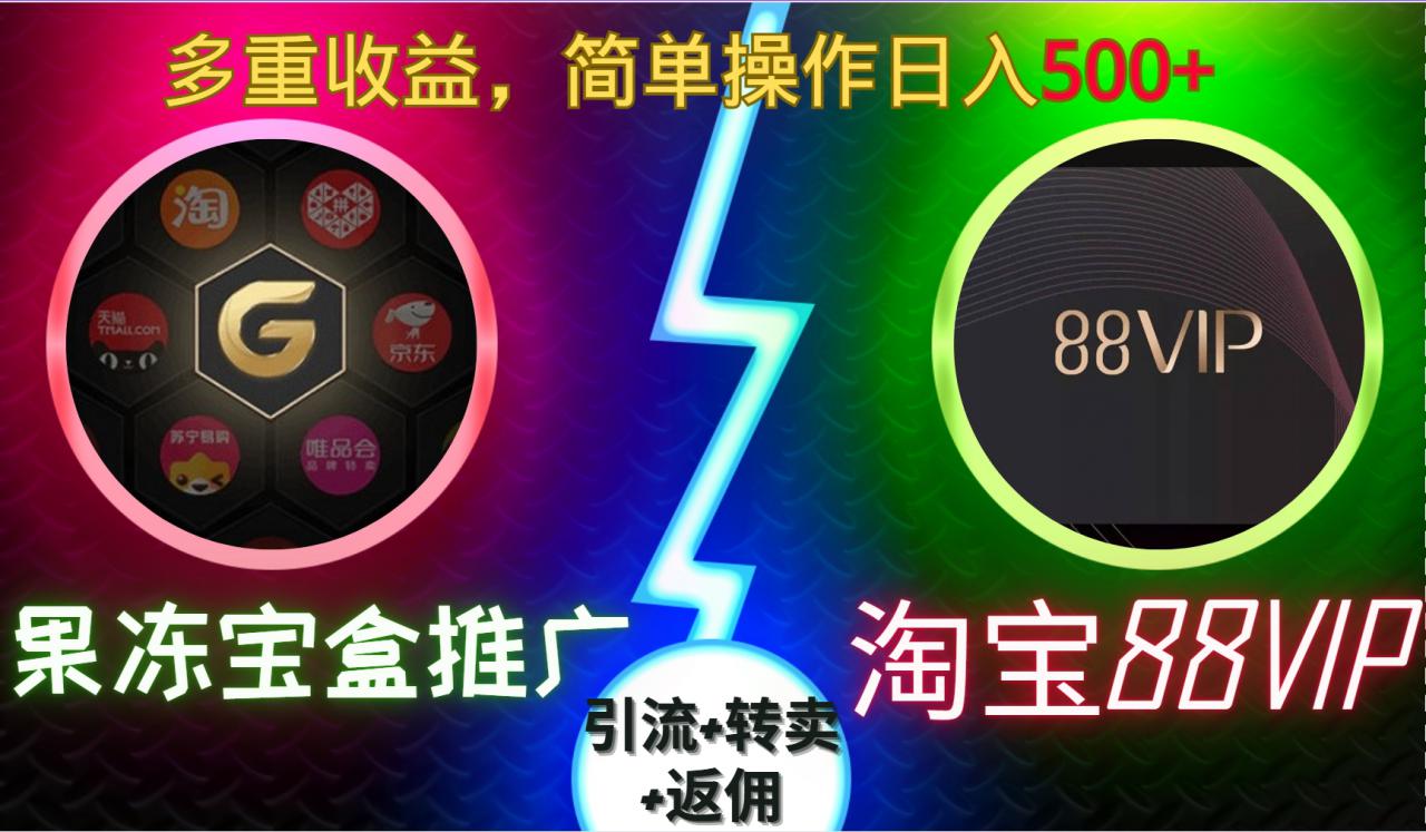 果冻宝盒推广88VIP，引流+转卖+返佣，多重收益，简单操作日入5张【揭秘】-599资源坊
