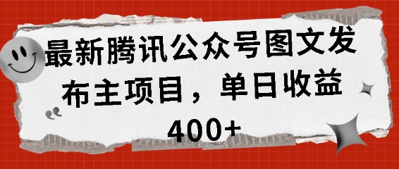 最新腾讯公众号图文发布项目，单日收益400+【揭秘】-599资源坊