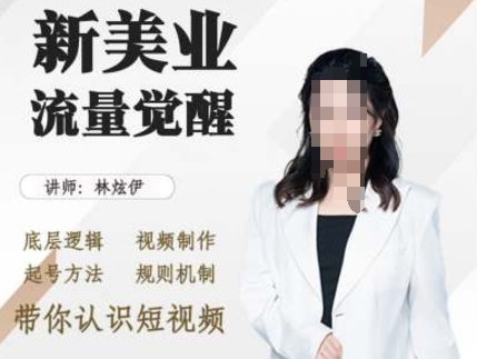 美业抖音引流，底层逻辑 视频制作 起号方法 规则机制，带你认识短视频-599资源坊