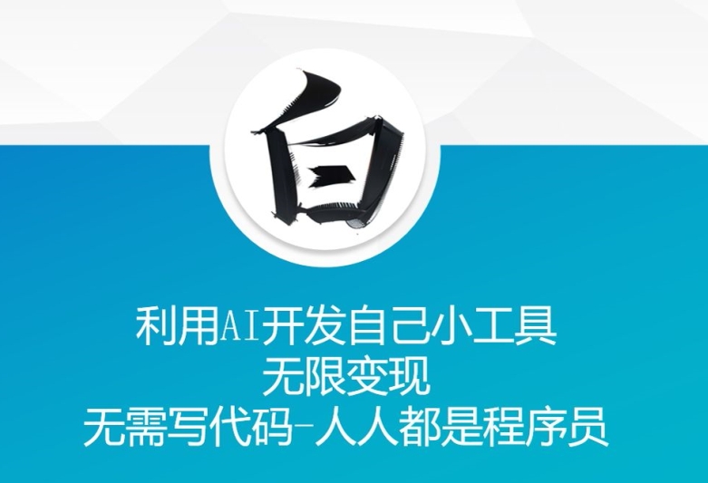 利用AI开发自己小工具 无限变现 无需写代码 人人都是程序员-599资源坊