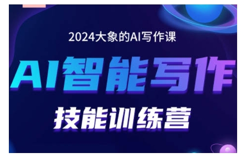 2024AI智能写作技能训练营，教你打造赚钱账号，投喂技巧，组合文章技巧，掌握流量密码-599资源坊