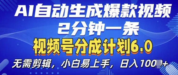 视频分成计划6.0，AI自动生成爆款视频，2分钟一条，小白易上手【揭秘】-599资源坊