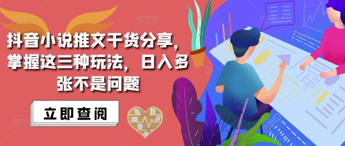 抖音小说推文搬运详解，掌握这三种玩法，日入多张不是问题-599资源坊