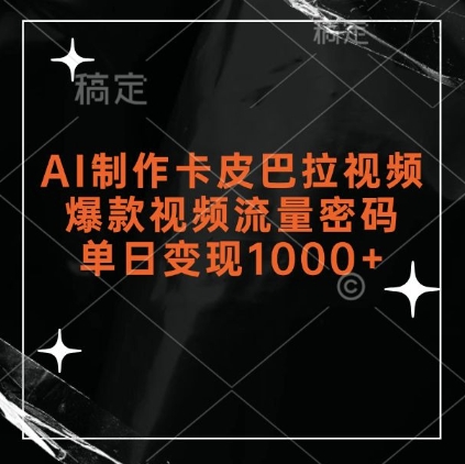 AI制作卡皮巴拉视频，爆款视频流量密码，单日变现1k-599资源坊