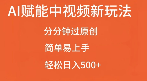 AI赋能中视频最新玩法，分分钟过原创，简单易上手，轻松日入500+【揭秘】-599资源坊