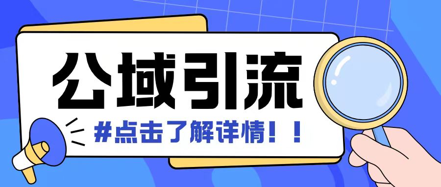 全公域平台，引流创业粉自热模版玩法，号称日引500+创业粉可矩阵操作-599资源坊