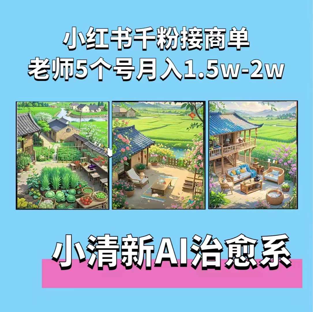夏小荷·小清新短视频，小清新治愈系AI插画，老师小红书5个号接广告月入2w+-599资源坊