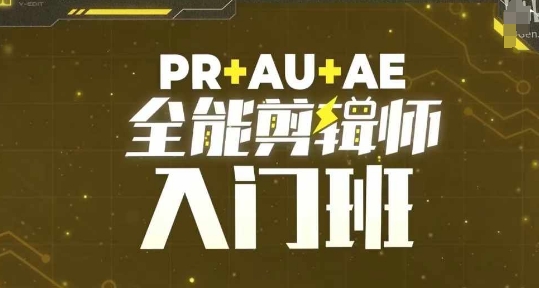 PR+AU+AE全能剪辑师入门班，剪辑入门必学课程-599资源坊