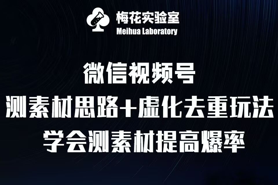 视频号连怼技术-测素材思路和上下虚化去重玩法-梅花实验室社群专享-599资源坊