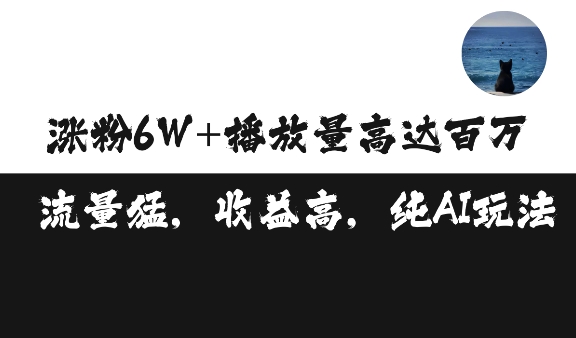 单条视频百万播放收益3500元涨粉破万 ，可矩阵操作【揭秘】-599资源坊