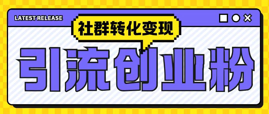 最新抖音引流创业粉玩法，之社群转化变现思路(揭秘)-599资源坊