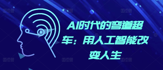 AI时代的弯道超车：用人工智能改变人生-599资源坊