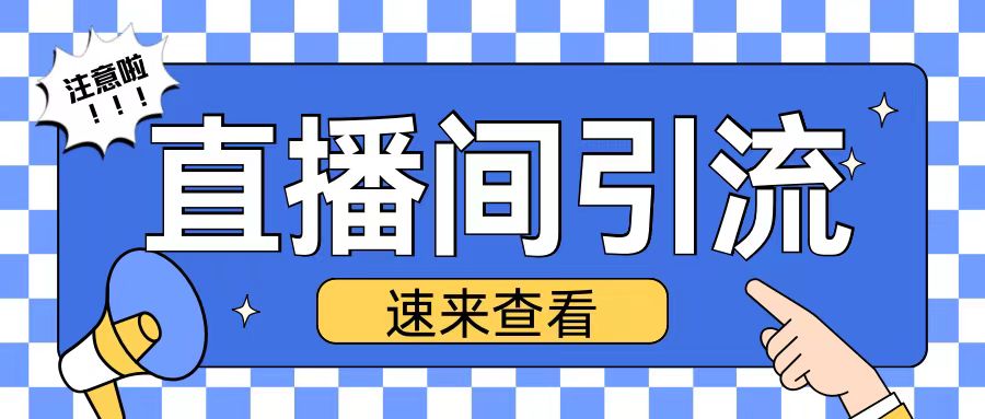抖音直播间引流创业粉玩法日引200+精准粉丝【揭秘】-599资源坊
