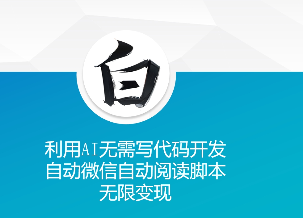 利用AI无需写代码开发自动微信自动阅读脚本无限变现 【揭秘】-599资源坊