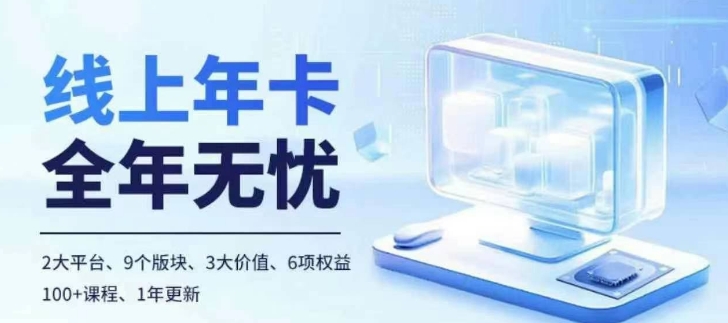 老陶电商线上年卡，拼多多、抖音，两大平台100+节课程-599资源坊