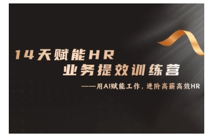 14天ChatGPT赋能HR业务提效训练营，从小白到应用高手-599资源坊