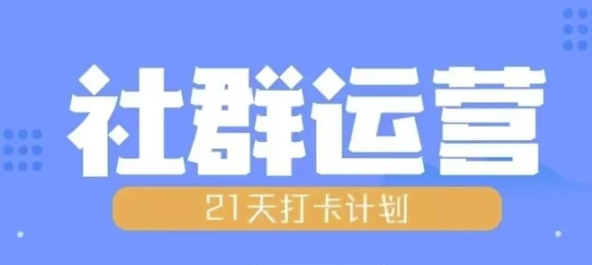 比高21天社群运营培训，带你探讨社群运营的全流程规划-599资源坊