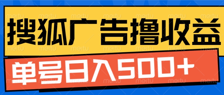 搜狐视频广告全自动撸收益，单号日入5张【揭秘】-599资源坊
