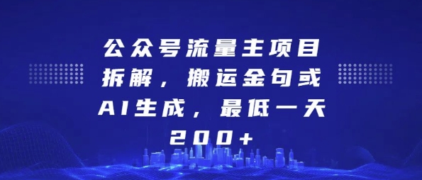 公众号流量主项目拆解，搬运金句或AI生成，最低一天200+【揭秘】-599资源坊