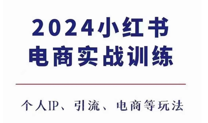 2024小红书电商3.0实战训练，包含个人IP、引流、电商等玩法-599资源坊