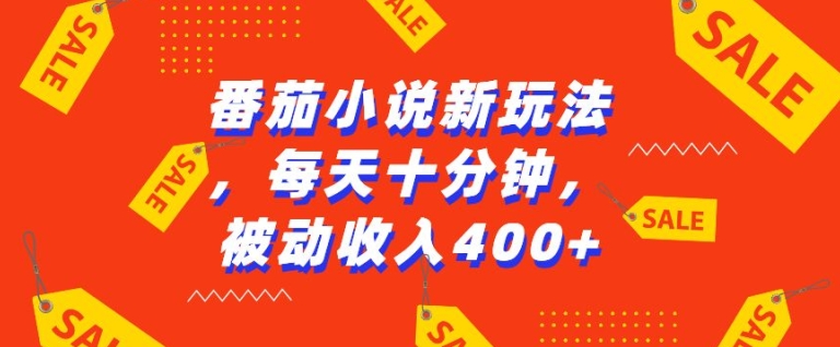 番茄小说新玩法，利用现有AI工具无脑操作，每天十分钟被动收益4张【揭秘】-599资源坊