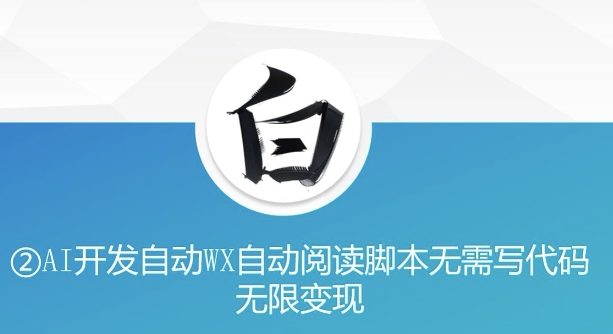 “美添赚”AI开发自动WX自动阅读脚本无需写代码无限变现【揭秘】-599资源坊