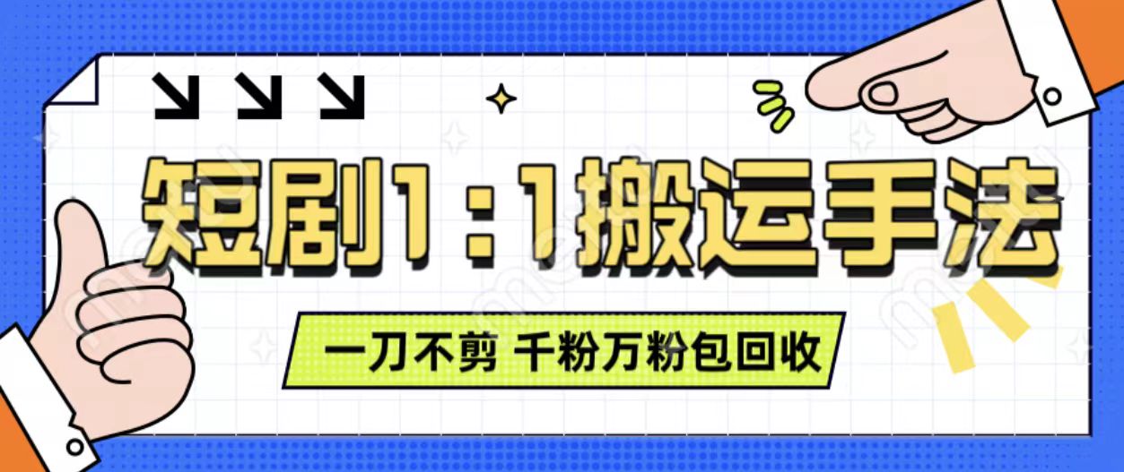 抖音短剧最新玩法，一刀不剪也能轻松过原创，一个作品3分钟，单账号收益3张，可矩阵操作【揭秘】-599资源坊