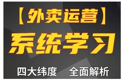 外卖运营高阶课，四大维度，全面解析，新手小白也能快速上手，单量轻松翻倍-599资源坊