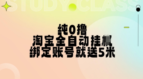 纯0撸，淘宝全自动挂JI，授权登录就得5米，多号多赚【揭秘】-599资源坊